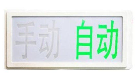 海灣GST-LD-8335H手動自動狀態(tài)指示燈