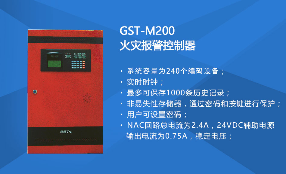 GST-M200火災(zāi)報警控制器特點(diǎn)