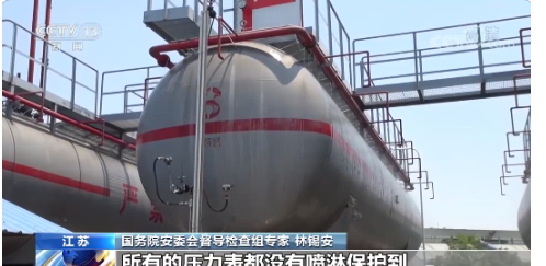 柳州央視報(bào)道:督導(dǎo)檢查組專家點(diǎn)出燃?xì)鈨?chǔ)罐冷卻噴淋保護(hù)的致命缺陷