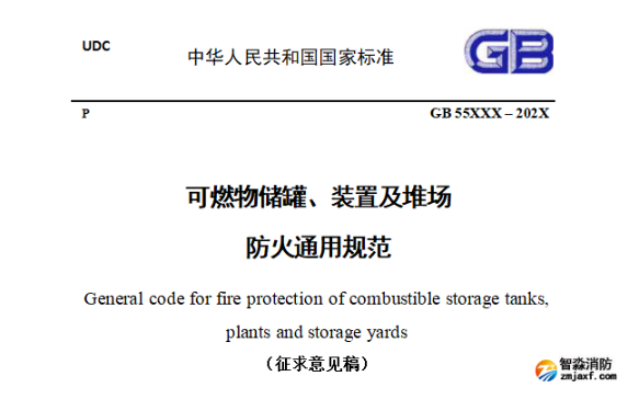柳州住建部發(fā)布強(qiáng)制性國(guó)標(biāo)《可燃物儲(chǔ)罐、裝置及堆場(chǎng)防火通用規(guī)范（征求意見(jiàn)稿）》