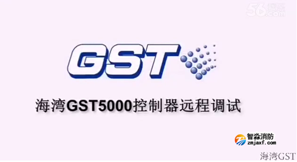 溫州海灣GST5000火災(zāi)報(bào)警控制器的遠(yuǎn)程調(diào)試（上）