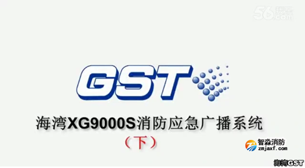 海灣GST XG9000S消防應急廣播系統(tǒng)的技術調試gstcp(下)