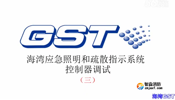 南寧海灣應(yīng)急照明和疏散指示系統(tǒng)控制器的調(diào)試 三