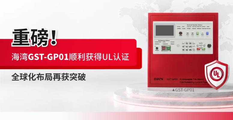 重磅！海灣GST-GP01火災(zāi)報(bào)警控制器/氣體滅火控制器順利獲得UL認(rèn)證